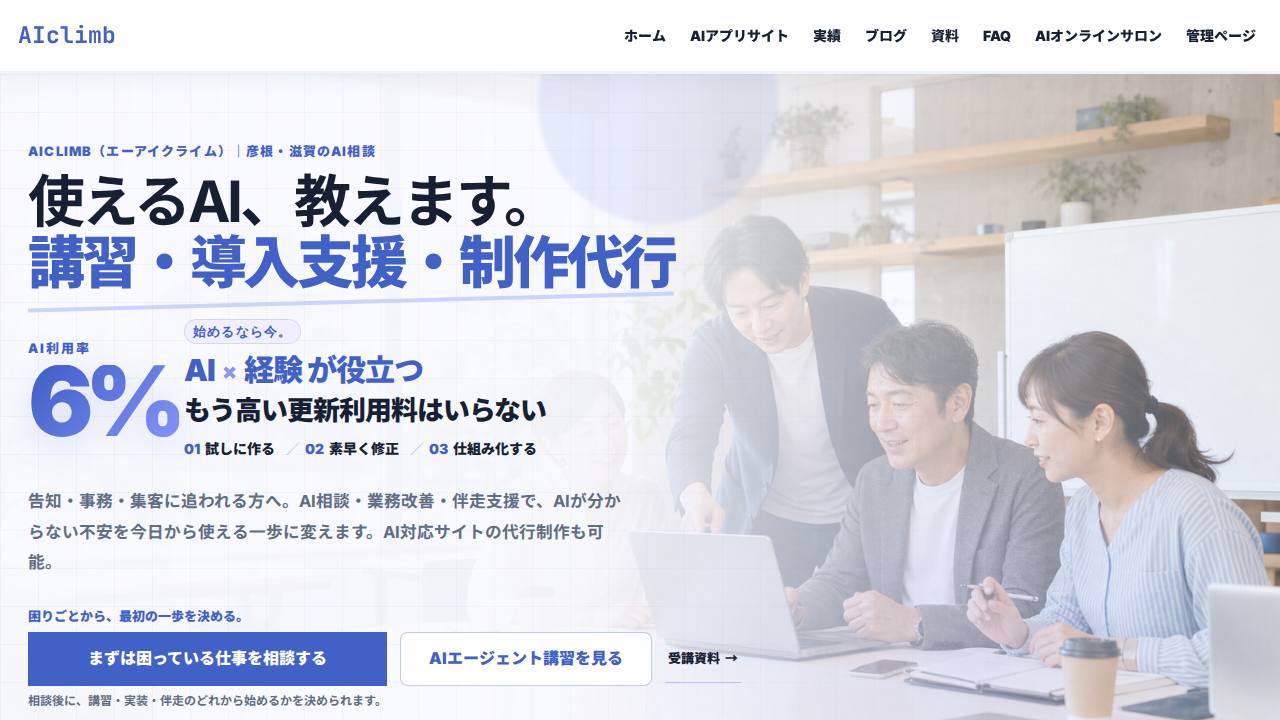 AIclimb（AI相談）彦根 AIエージェント導入のサイト画面