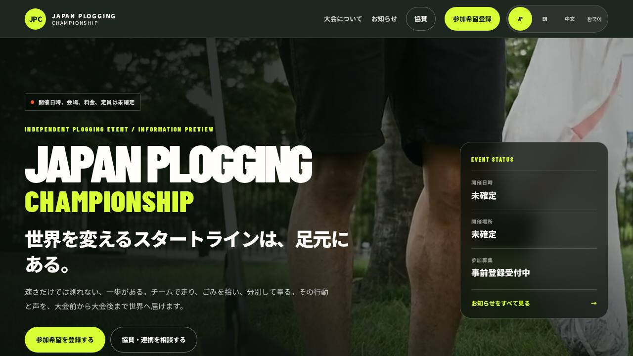 Japan Plogging Championshipのサイト画面