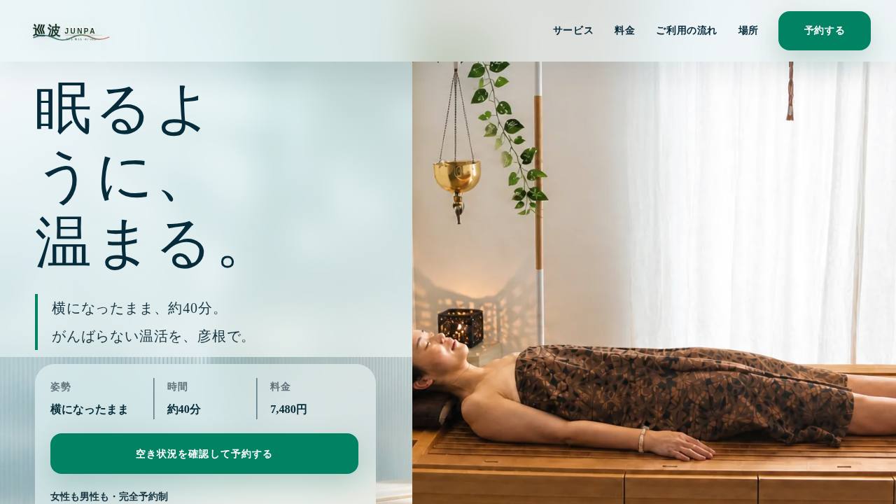 巡波Junpa ねむり蒸しのサイト画面