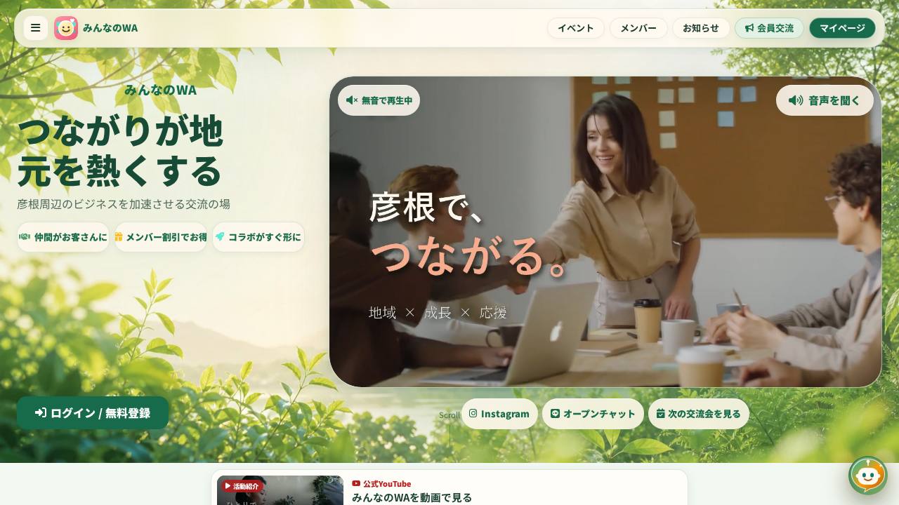 みんなのWA 異業種交流会のサイト画面