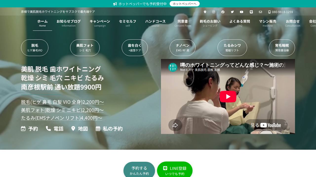 Notエステ 美肌脱毛ホワイトニングのサイト画面