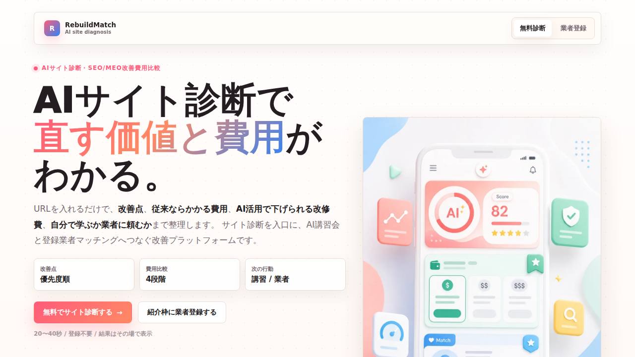 RebuildMatch AIサイト診断のサイト画面